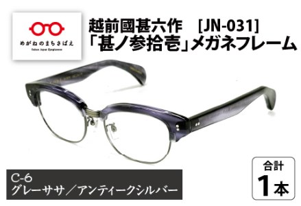 越前國甚六作 JN-031「甚ノ参拾壱」メガネフレーム　C-6（グレーササ / アンティークシルバー）