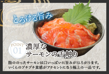 【刺身用】海鮮丼の具 サーモンいくら 60g(タレ付)× 5人前【最新の冷凍技術】