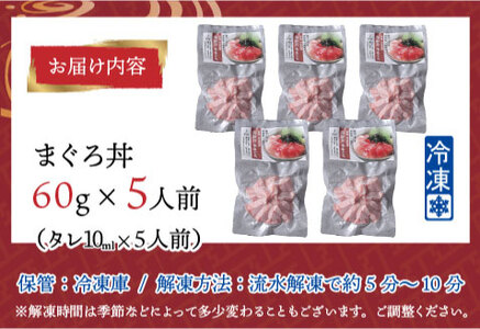 【刺身用】海鮮丼の具 マグロ 60g（タレ付）× 5人前【最新の冷凍技術】