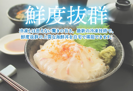 【刺身用】海鮮丼の具 タイ 60g(タレ付)× 5人前【最新の冷凍技術】