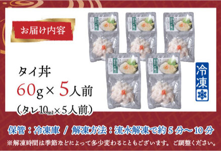 【刺身用】海鮮丼の具 タイ 60g(タレ付)× 5人前【最新の冷凍技術】