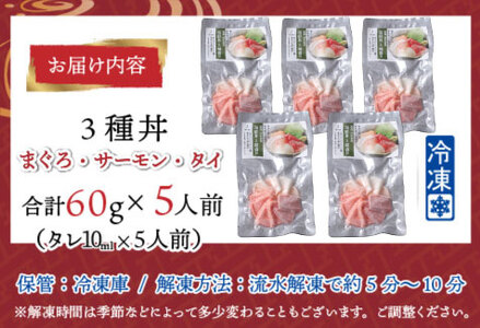 【刺身用】海鮮丼の具3種盛り(マグロ・サーモン・タイ)60g(タレ付) × 5人前【最新の冷凍技術】