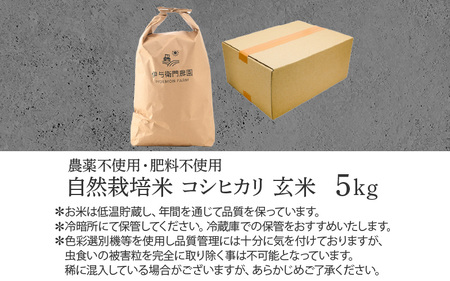 【先行予約】【令和7年産 新米】伊与衛門農園の自然栽培米 コシヒカリ 玄米 5kg 【福井県認証米】伊与衛門農園の特別栽培米 ＜温度と湿度を常時管理し新鮮米を出荷！＞ / 米 自然の力 高品質 鮮度抜群 ブランド米 福井県 あわら市産 スマート農業 ※2025年10月中旬より順次発送 [aw071-a006]