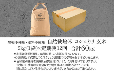 【先行予約】【令和8年産 新米】【定期便12回】伊与衛門農園の自然栽培コシヒカリ玄米 5kg×12回 伊与衛門農園の特別栽培米 ＜温度と湿度を常時管理し新鮮米を出荷！＞ / 米 自然の力 高品質 鮮度抜群 ブランド米 福井県 あわら市産 スマート農業 ※2026年10月下旬より順次発送予定 [aw071-o003]