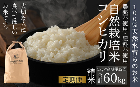 【先行予約】【令和8年産 新米】【定期便12回】伊与衛門農園の自然栽培コシヒカリ精米 5kg×12回 伊与衛門農園の特別栽培米＜温度と湿度を常時管理し新鮮米を出荷！＞ / 米 白米 自然の力 高品質 鮮度抜群 ブランド米 福井県 あわら市産 スマート農業 ※2026年10月下旬以降順次発送 [aw071-o004]