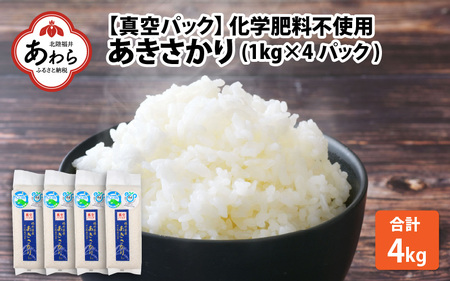 令和5年産】化学肥料不使用あきさかり 精米 4kg（1kg×4パック）【真空