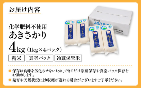 【令和6年産 新米】化学肥料不使用 あきさかり 精米 4kg(1kg×4パック）【真空パック】 / 白米 米 福井県あわら市産 美味しい 特別栽培米 減農薬 安心な米 旨味 甘み もっちり エコファーマー 冷蔵保管米 新米