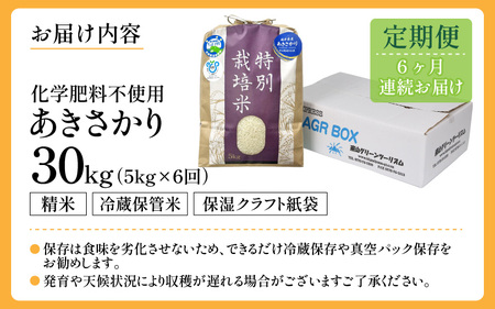 【令和6年産 新米】【定期便6回】 化学肥料不使用あきさかり 精米 5kg×6回（計30kg） / 白米 米 福井県あわら市産 美味しい 特別栽培米 減農薬 安心な米 旨味 甘み もっちり 冷蔵保管米 新米