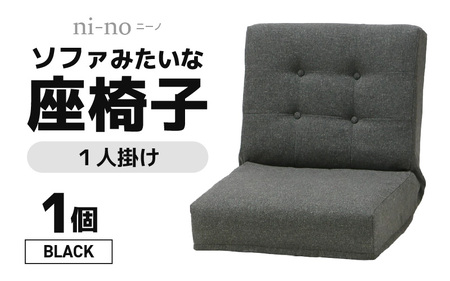 【ブラック】ソファみたいな座椅子 ニーノ 1人掛け / 家具 チェアー 1人掛けソファー 二人用 ソファー ソファ 座イス コンパクト 一人暮らし かわいい おしゃれ こたつ リクライニングチェアー ローソファー ギフト プレゼント 1P 北欧 省スペース [aw055-c002_01]