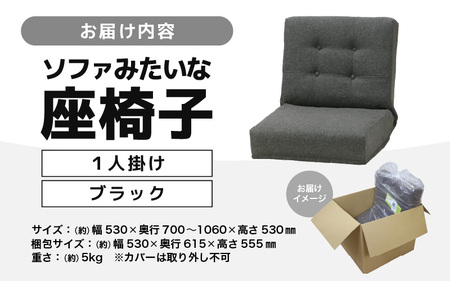 【ブラック】ソファみたいな座椅子 ニーノ 1人掛け / 家具 チェアー 1人掛けソファー 二人用 ソファー ソファ 座イス コンパクト 一人暮らし かわいい おしゃれ こたつ リクライニングチェアー ローソファー ギフト プレゼント 1P 北欧 省スペース [aw055-c002_01]