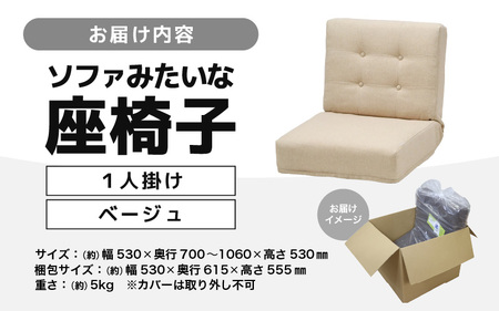 【ベージュ】ソファみたいな座椅子 ニーノ 1人掛け / 家具 チェアー 1人掛けソファー 二人用 ソファー ソファ 座イス コンパクト 一人暮らし かわいい おしゃれ こたつ リクライニングチェアー ローソファー ギフト プレゼント 1P 北欧 省スペース [aw055-c002_02]