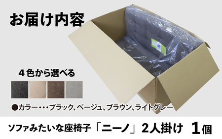 【ブラック】ソファみたいな座椅子 ニーノ 2人掛け / 家具 チェアー 2人掛けソファー 二人用 ソファー ソファ 座イス コンパクト 一人暮らし かわいい おしゃれ こたつ リクライニングチェアー ローソファー ギフト プレゼント 2P 北欧 