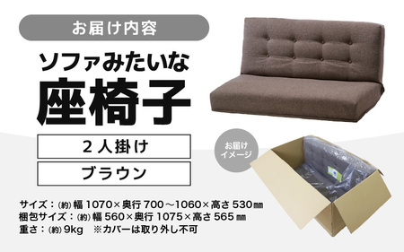 ソファ　ソファー　2人掛け　座椅子　ブラウン 楽天市場】座椅子 2人掛け 二人掛け ソファー ソファ