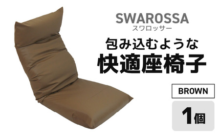 【ブラウン】包み込むような快適座椅子 スワロッサー / 家具 チェアー １人掛け 一人用 ソファー  座イス コンパクト 一人暮らし かわいい おしゃれ こたつ リクライニングチェアー ローソファー ギフト プレゼント 1P 北欧  [aw055-e002_03]