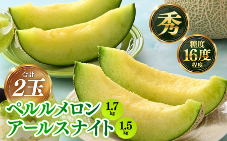 【先行予約】ペルルメロン（1.7kg以上） アールスナイトメロン（1.5kg以上） 秀品 各1玉（計2玉）【ネット系＆アールス系メロン】《糖度16度程度！1株1果採りで育てる高級メロン！》／ 果物 フルーツ 農家直送 青肉 セットネット系 マスクメロン アールスメロン ギフト 贈答用 ※2026年7月上旬より順次発送予定 [aw028-a015] 6,570円