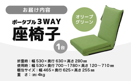 【オリーブグリーン】ポータブル３WAY座椅子CALM（カーム）/ 家具 チェアー リクライニング 1人掛け 一人用 座イス コンパクト 一人暮らし かわいい おしゃれ こたつ リクライニングチェアー ギフト プレゼント 1P いす 防災グッズ マルチ [aw055-c003_01]