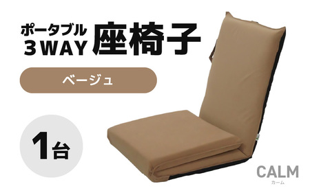 【ベージュ】ポータブル３WAY座椅子CALM（カーム）/ 家具 チェアー リクライニング 1人掛け 一人用 座イス コンパクト 一人暮らし かわいい おしゃれ こたつ リクライニングチェアー ギフト プレゼント 1P いす 防災グッズ マルチ [aw055-c003_02]