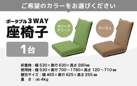 【ベージュ】ポータブル３WAY座椅子CALM（カーム）/ 家具 チェアー リクライニング 1人掛け 一人用 座イス コンパクト 一人暮らし かわいい おしゃれ こたつ リクライニングチェアー ギフト プレゼント 1P いす 防災グッズ マルチ [aw055-c003_02]