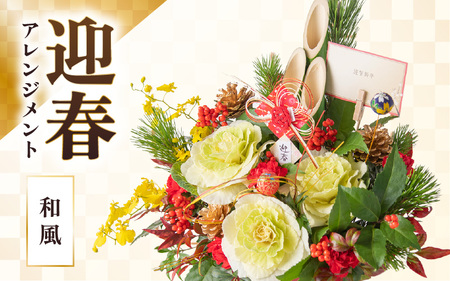 【先行予約】【和風】花屋がつくった正月アレンジメント 【年内発送】 ／ お正月  サプライズ お祝い アレンジメント プレゼント 贈り物 フラワーギフト 生花 お花 花屋 粋 迎春 新春 正月飾り※2025年12月27日～12月31日の間にお届け（日付指定不可） [aw062-b005_01]
