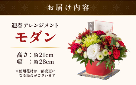 【先行予約】【モダン】花屋がつくった正月アレンジメント 【年内発送】／ お正月  サプライズ お祝い アレンジメント プレゼント 贈り物 フラワーギフト 生花 お花 花屋 粋 迎春 新春 正月飾り※2025年12月27日～12月31日の間にお届け（日付指定不可） [aw062-b005_02]