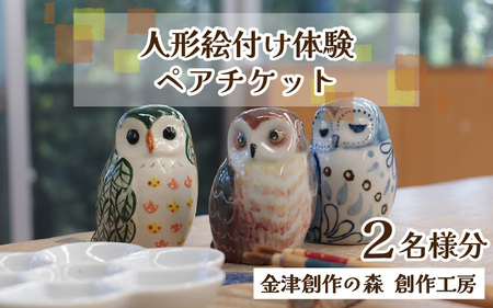 体験】人形絵付けペアチケット 金津創作の森 創作工房/ 要予約