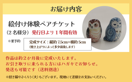 体験】人形絵付けペアチケット 金津創作の森 創作工房/ 要予約 福井県