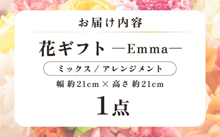 気分を変える花ギフト Emma(アレンジメント・ミックス) [aw062-a006_01]