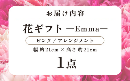 気分を変える花ギフト Emma(アレンジメント・ピンク) [aw062-a006_03]