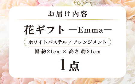 気分を変える花ギフト Emma(アレンジメント・ホワイトパステル) [aw062-a006_07]