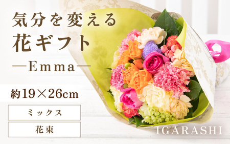 気分を変える花ギフト -Emma- (花束・ミックス) [aw062-a006_02]