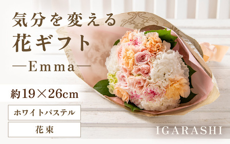 気分を変える花ギフト -Emma- (花束・ホワイトパステル) [aw062-a006_08]