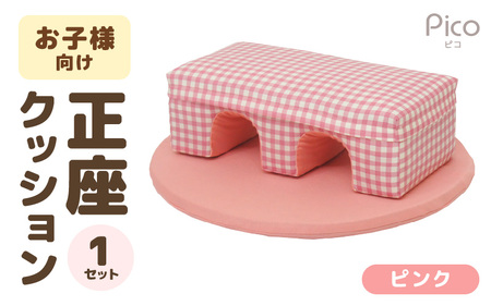 【ピンク】お子様向け 正座クッションセット ピコ《カラー 全2色》《優しいカラーのクッション・マットの組み合わせ》 / キッズ 子供 小さめ イス フローリング インテリア 雑貨 手作り 国産 可愛い [aw055-a002_01]
