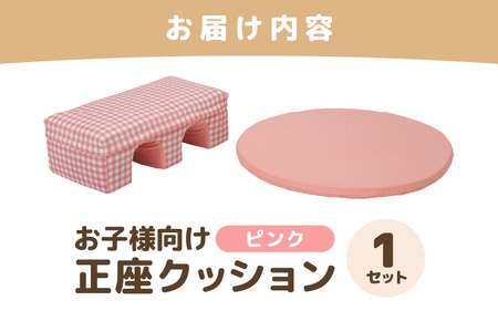 【ピンク】お子様向け 正座クッションセット ピコ《カラー 全2色》《優しいカラーのクッション・マットの組み合わせ》 / キッズ 子供 小さめ イス フローリング インテリア 雑貨 手作り 国産 可愛い [aw055-a002_01]