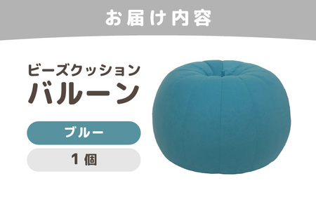（カラ－：ブルー）ビーズクッション バルーン レギュラー 《カラー 全7色》／ 椅子 インテリア 雑貨 クッション しっかり生地 少し固め カラバリ リラックス 手作り 国産 [aw055-a003_01]