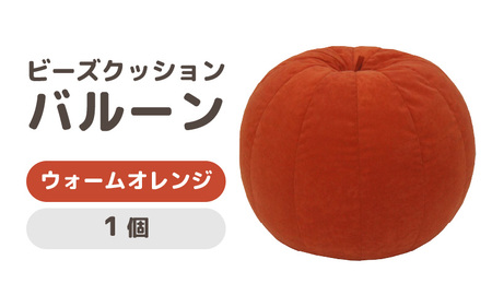 （カラ－：ウォームオレンジ）ビーズクッション バルーン レギュラー 《カラー 全7色》／ 椅子 インテリア 雑貨 クッション しっかり生地 少し固め カラバリ リラックス 手作り 国産 [aw055-a003_02]