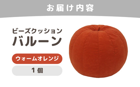 （カラ－：ウォームオレンジ）ビーズクッション バルーン レギュラー 《カラー 全7色》／ 椅子 インテリア 雑貨 クッション しっかり生地 少し固め カラバリ リラックス 手作り 国産 [aw055-a003_02]