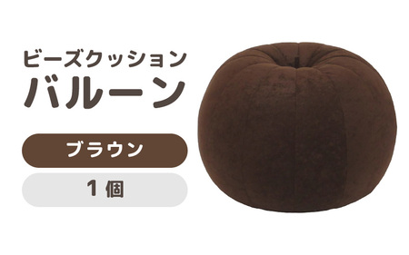 （カラ－：ブラウン）ビーズクッション バルーン レギュラー 《カラー 全7色》／ 椅子 インテリア 雑貨 クッション しっかり生地 少し固め カラバリ リラックス 手作り 国産 [aw055-a003_03]