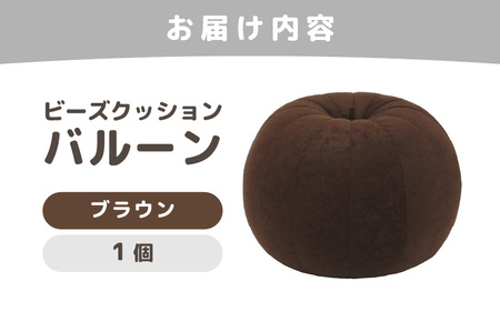 （カラ－：ブラウン）ビーズクッション バルーン レギュラー 《カラー 全7色》／ 椅子 インテリア 雑貨 クッション しっかり生地 少し固め カラバリ リラックス 手作り 国産 [aw055-a003_03]