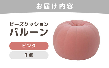 （カラ－：ピンク）ビーズクッション バルーン レギュラー 《カラー 全7色》／ 椅子 インテリア 雑貨 クッション しっかり生地 少し固め カラバリ リラックス 手作り 国産 [aw055-a003_04]