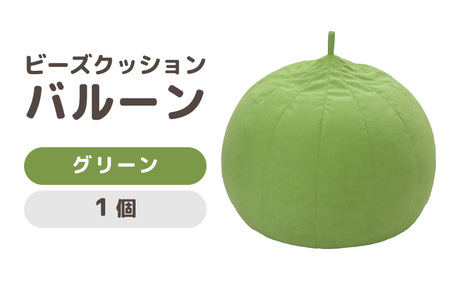 （カラ－：グリーン）ビーズクッション バルーン レギュラー 《カラー 全7色》／ 椅子 インテリア 雑貨 クッション しっかり生地 少し固め カラバリ リラックス 手作り 国産 [aw055-a003_05]