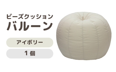 （カラ－：アイボリー）ビーズクッション バルーン レギュラー 《カラー 全7色》／ 椅子 インテリア 雑貨 クッション しっかり生地 少し固め カラバリ リラックス 手作り 国産 [aw055-a003_06]