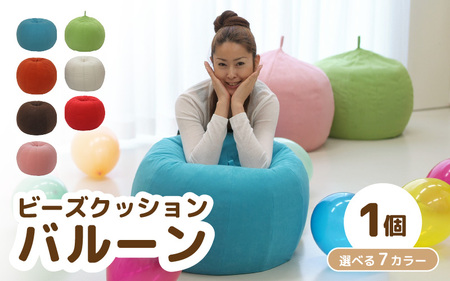 （カラ－：アイボリー）ビーズクッション バルーン レギュラー 《カラー 全7色》／ 椅子 インテリア 雑貨 クッション しっかり生地 少し固め カラバリ リラックス 手作り 国産 [aw055-a003_06]