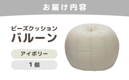 （カラ－：アイボリー）ビーズクッション バルーン レギュラー 《カラー 全7色》／ 椅子 インテリア 雑貨 クッション しっかり生地 少し固め カラバリ リラックス 手作り 国産 [aw055-a003_06]