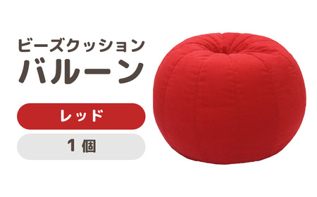（カラ－：レッド）ビーズクッション バルーン レギュラー 《カラー 全7色》／ 椅子 インテリア 雑貨 クッション しっかり生地 少し固め カラバリ リラックス 手作り 国産 [aw055-a003_07]