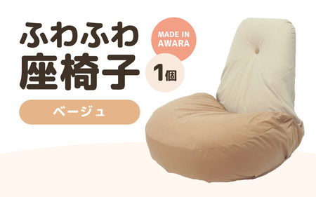 （カラー：ベージュ）ふわふわ座椅子 《カラー 全4色》 ／ 椅子 インテリア 雑貨 リクライニング カラバリ リラックス コンパクト 折り畳み 手作り 国産 [aw055-c001_01]