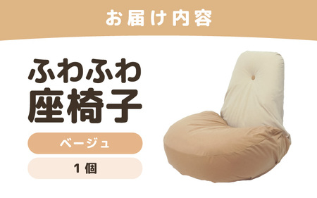 （カラー：ベージュ）ふわふわ座椅子 《カラー 全4色》 ／ 椅子 インテリア 雑貨 リクライニング カラバリ リラックス コンパクト 折り畳み 手作り 国産 [aw055-c001_01]