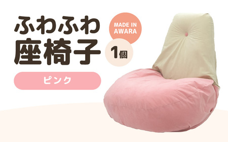 （カラー：ピンク）ふわふわ座椅子 《カラー 全4色》 ／ 椅子 インテリア 雑貨 リクライニング カラバリ リラックス コンパクト 折り畳み 手作り 国産 [aw055-c001_02]