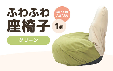 （カラー：グリーン）ふわふわ座椅子 《カラー 全4色》 ／ 椅子 インテリア 雑貨 リクライニング カラバリ リラックス コンパクト 折り畳み 手作り 国産 [aw055-c001_03]