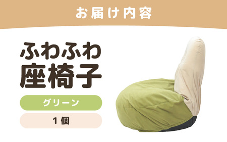 （カラー：グリーン）ふわふわ座椅子 《カラー 全4色》 ／ 椅子 インテリア 雑貨 リクライニング カラバリ リラックス コンパクト 折り畳み 手作り 国産 [aw055-c001_03]