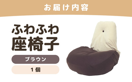 （カラー：ブラウン）ふわふわ座椅子 《カラー 全4色》 ／ 椅子 インテリア 雑貨 リクライニング カラバリ リラックス コンパクト 折り畳み 手作り 国産 [aw055-c001_04]